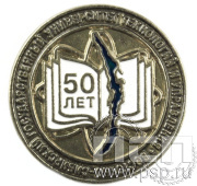 Значок «50 лет ВСГУТУ» нейзильбер 003.0к