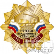 263.17. Нагрудный знак "85 лет Путевые машинные станции"