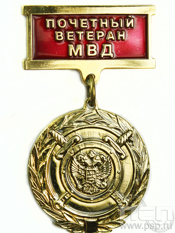 Медаль Почётный ветеран МВД 119.0.9к