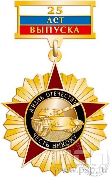 230.1.9. Нагрудный знак 25 лет Выпуска. Жизнь отечеству, честь никому