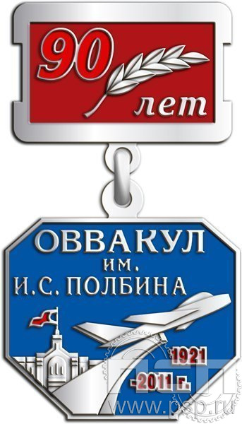 861.0.2. Нагрудный знак 90 лет ОВВАКУЛ им. И.С.Полюбина