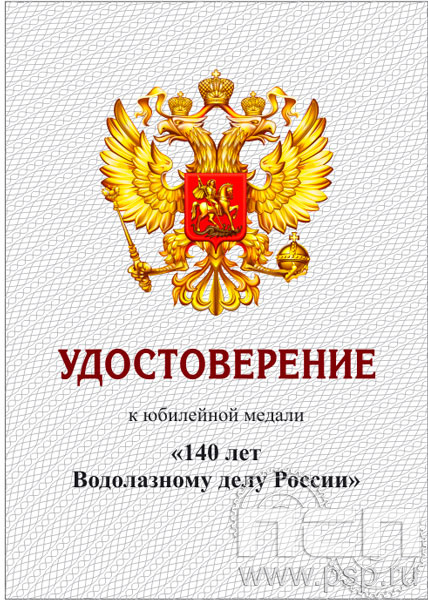 05.003.1. Удостоверение для медали "140 лет Водолазное дело России"