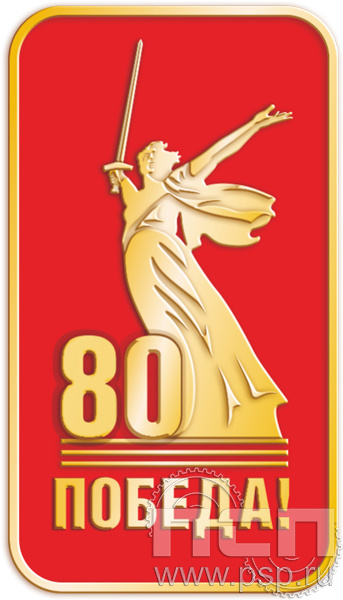 6.1394.0 Победа 80 лет Родина-Мать