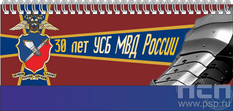 12.2.5 Планинг с символикой "УСБ МВД России 30 лет"