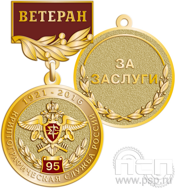 Медаль «Криптографическая служба России 100 лет» 245.0.56к