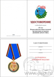 05.003.1. Удостоверение для медали "25 лет Боевое братство"