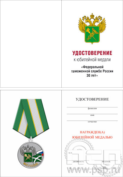 05.003.1. Удостоверение для медали "30 лет ФТС России"