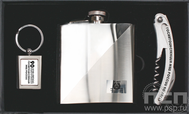 27.3.2. Набор (фляга,брелок,штопор) "Госавтоинспекции МВД России 90 лет"