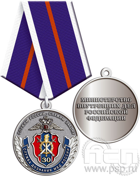 245.0.1(b). Медаль "30 лет Служба дознания МВД России"