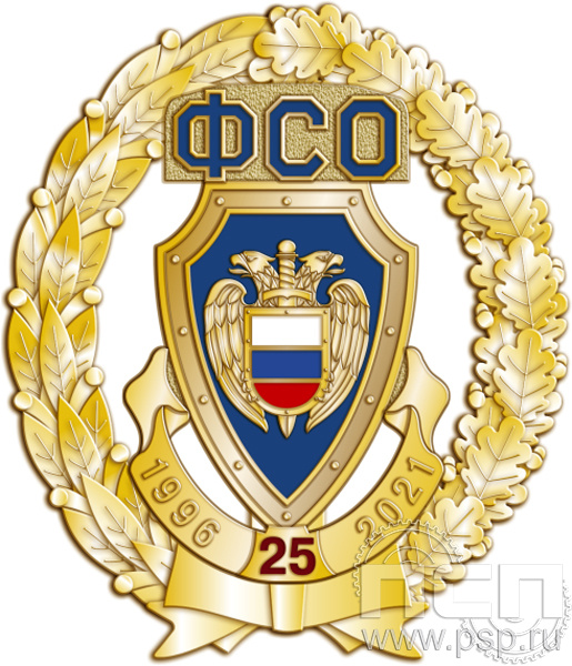 05.88. Нагрудный знак "25 лет ФСО"