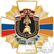 244.36. Нагрудный знак "95 лет Государственный пожарный надзор"