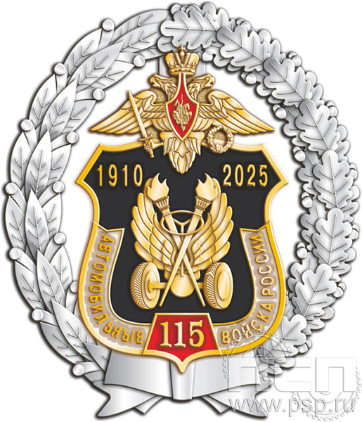 Нагрудный знак "115 лет Автомобильные войска России" 05.108к