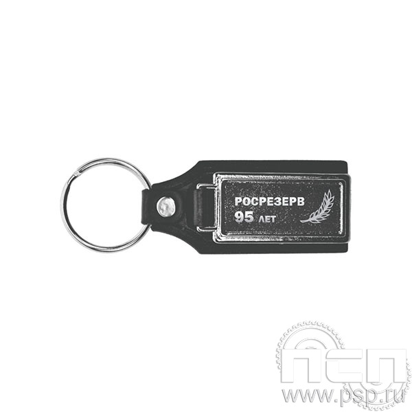 8.1.12 Брелок кожзам прямоугольный Росрезерв 95 лет