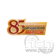 1687.0. Значок "85 лет Мобилизационные подразделения МВД России"