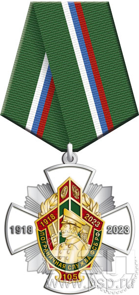 277.26.1. Нагрудный знак "105 лет Пограничная служба ФСБ России"