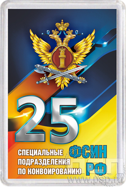 8.20.63. Магнит акриловый "25 лет Специальные подразделения ФСИН по конвоированию"