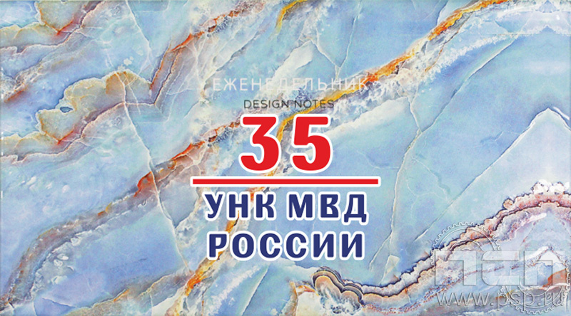 1.3.4.35. Планинг-Ежедневник "ГУНК МВД России 35 лет"