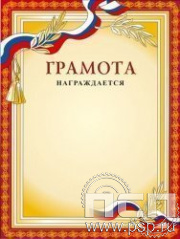 Грамоты и дипломы в ассортименте