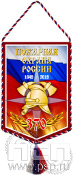 Вымпел «370 лет Пожарная охрана России»