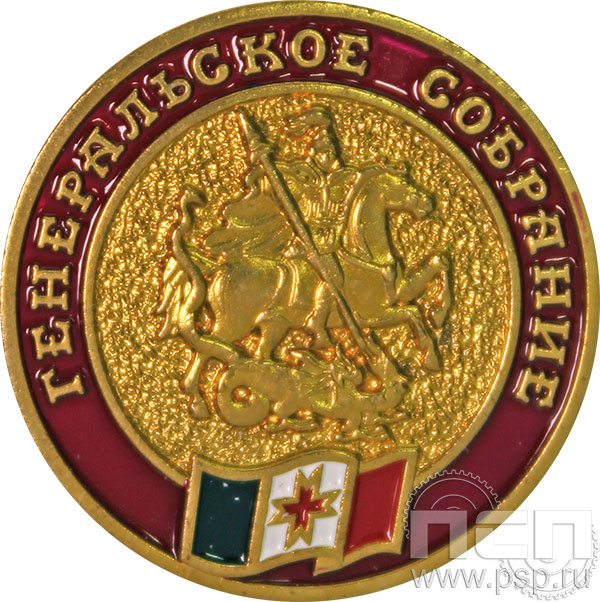 Значок «Генеральское собрание  Удмуртия» 003.0к