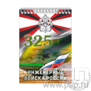 12.2.2 Блокнот А5 Инженерные войска России 325 лет