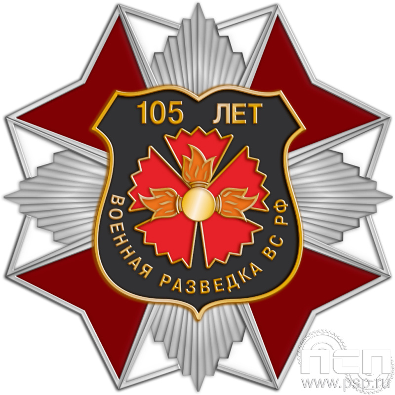 52.35. Нагрудный знак "105 лет Военная разведка"