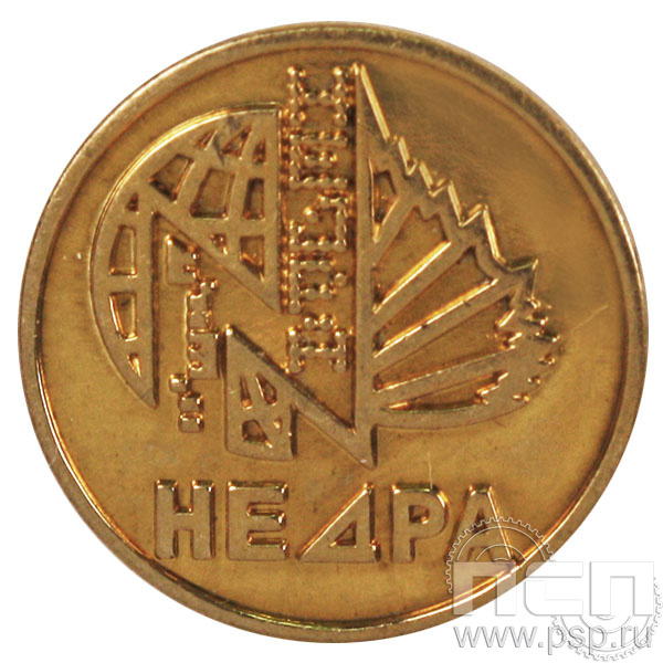 Значок «Недра» латунь 318.0к