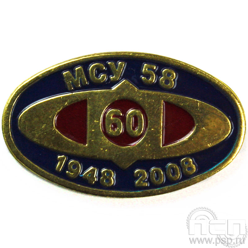 Значок «МСУ 58» 019.0к