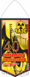 12.1.1. Вымпел бумажный ламинированный "ЧАЭС 40 лет"