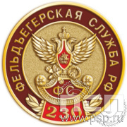 004.0. Значок "230 лет Государственной фельдъегерской службы РФ"