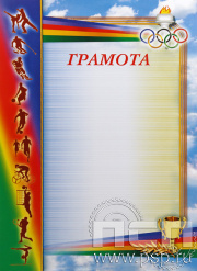 Грамота Олимпиада ГР-23_