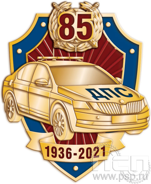 Значок "85 лет ГИБДД МВД России" латунь 1829.0(b)к
