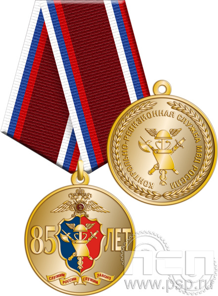 245.0.1(a). Медаль "85 лет Контрольно-ревизионная служба МВД России"