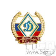 1467.0. Значок "95 лет Обществу "Динамо"