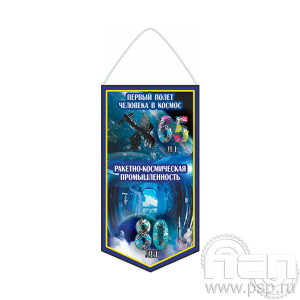 12.1.1 Вымпел бумажный ламинированный Ракетно-космическая промышленность 80 лет