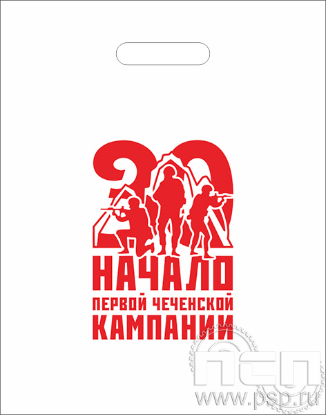 8.4.1. Пакет белый полиэтиленовый с надпечаткой "30 лет Начало Первой Чеченской кампании"