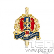 479.0. Значок "30 лет Служба дознания МВД России"