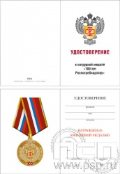 05.003.1. Удостоверение для медали "100 лет Роспотребнадзор"