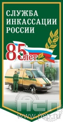 12.1.1. Вымпел ламинированный "85 лет служба инкассации России"