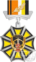 172.10.81. Нагрудный знак "105 лет РХБЗ"