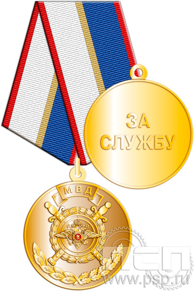 Медаль "МВД за службу"245.0.1к