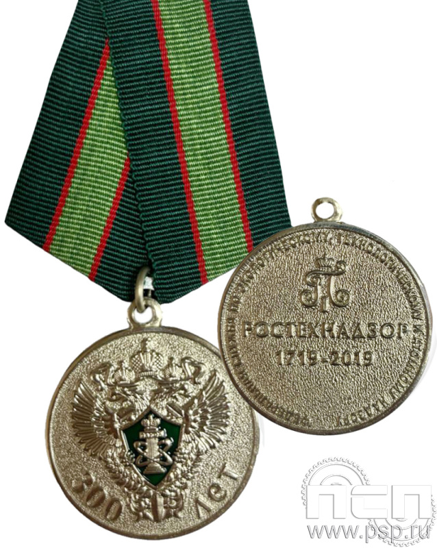 Медаль «300 лет Ростехнадзор» 245.0.1(с)к
