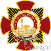 Нагрудный знак «Чернобыль» 181.1к