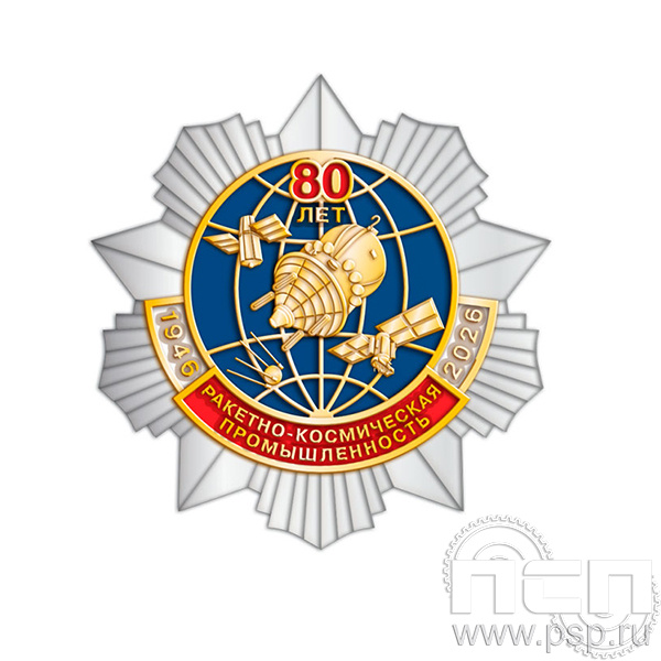 410.2 Нагрудный знак Ракетно-космическая промышленность 80 лет