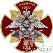 108.104. Нагрудный знак "320 лет Инженерные войска РФ"