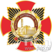 181.1. Нагрудный знак "Чернобыль 40 лет"