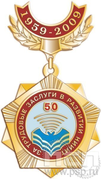 545.0.23. Нагрудный знак За трудовые заслуги в развитии НИИИТ