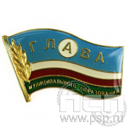 Значок «Глава муниципального образования» лак 048.0к