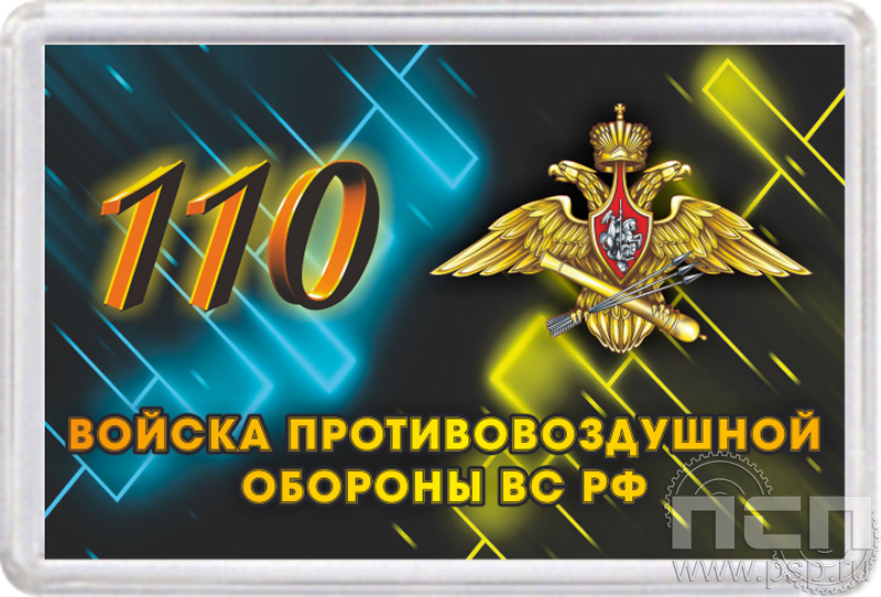 8.20.63. Магнит акриловый "110 лет Войскам противовоздушной обороны ВС РФ"