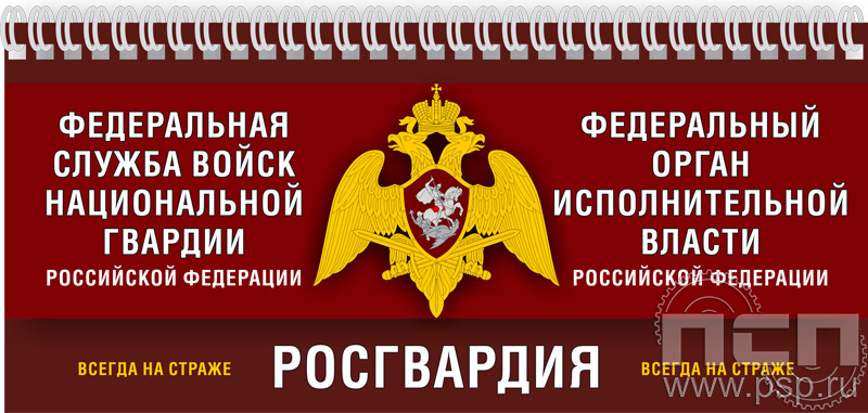 12.2.5. Планинг "Росгвардия"